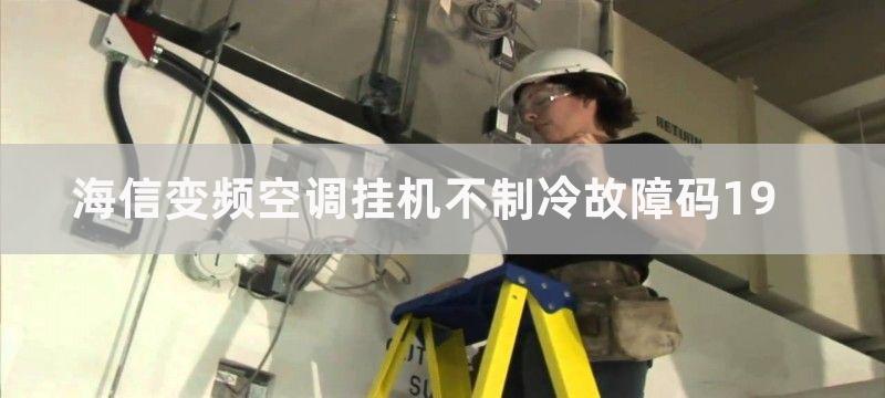 海信变频空调挂机不制冷故障码19