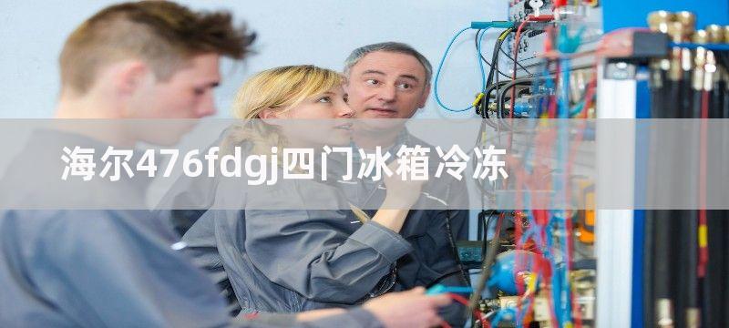 海尔476fdgj四门冰箱冷冻