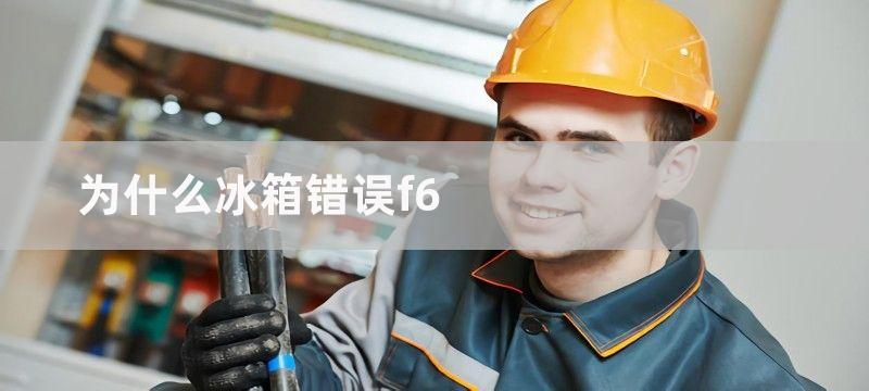 为什么冰箱错误f6