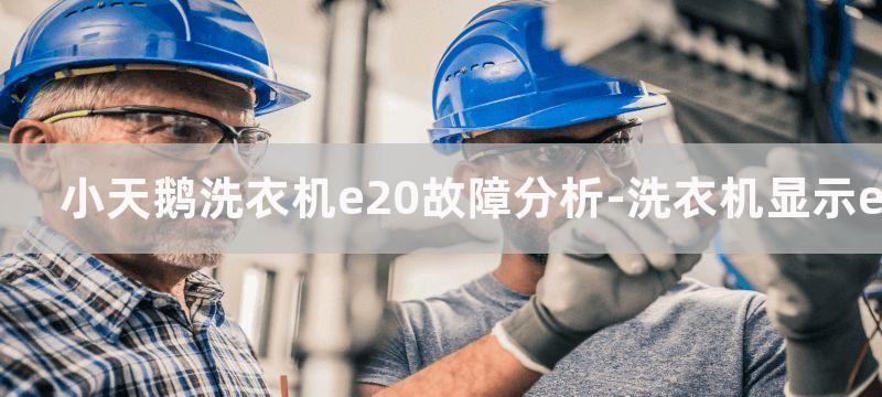 小天鹅洗衣机e20故障分析-洗衣机显示e20维修方式