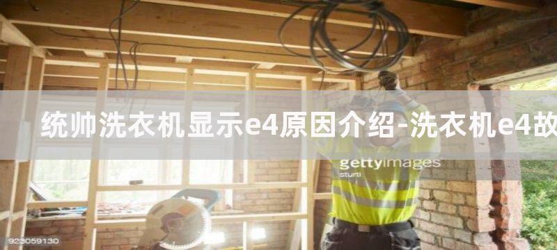 统帅洗衣机显示e4原因介绍-洗衣机e4故障维修