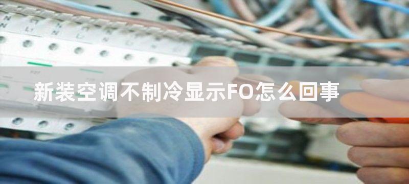 新装空调不制冷显示FO怎么回事