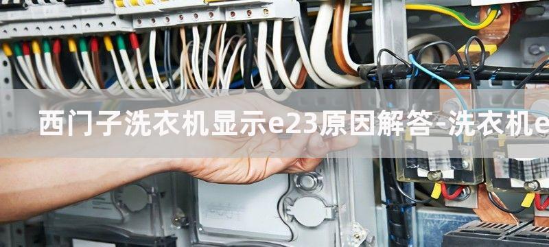 西门子洗衣机显示e23原因解答-洗衣机e23故障维修