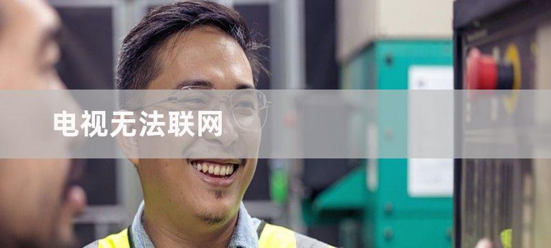 电视无法联网