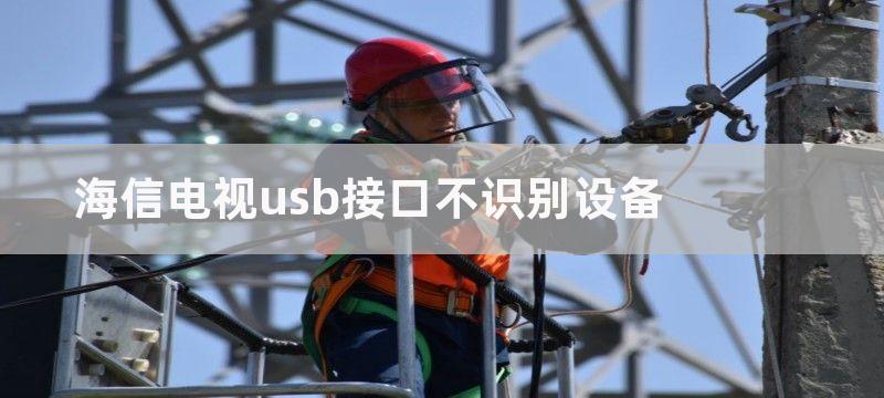 海信电视usb接口不识别设备