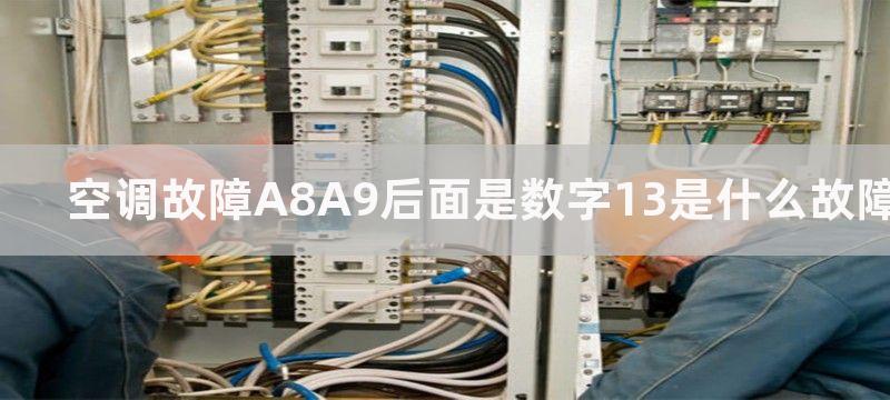 空调故障A8A9后面是数字13是什么故障