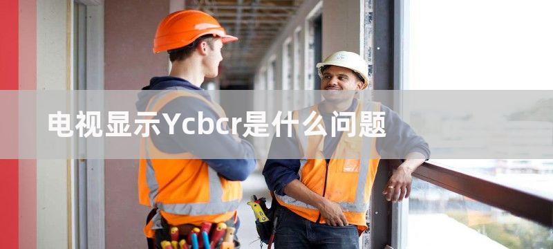 电视显示Ycbcr是什么问题