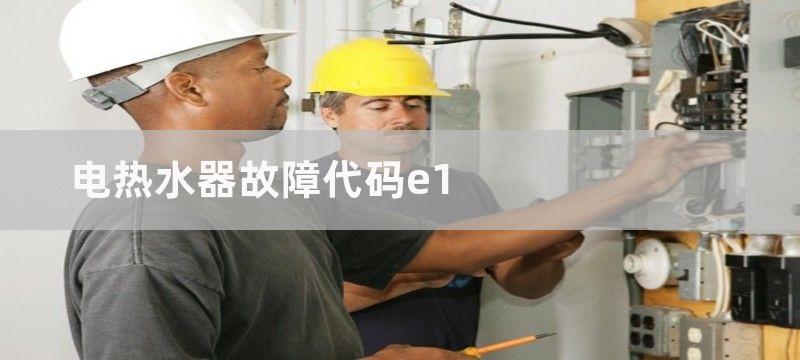 电热水器故障代码e1