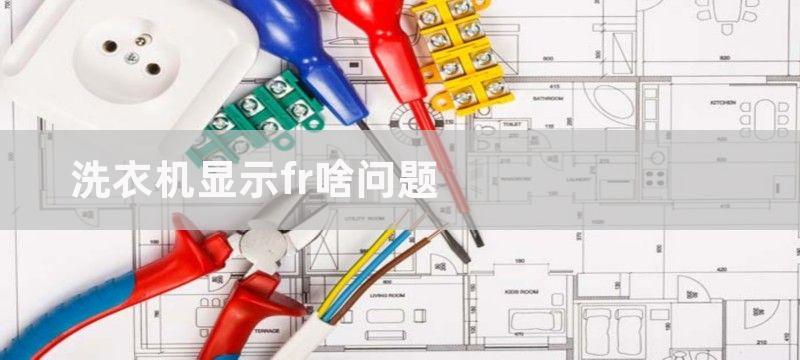 洗衣机显示fr啥问题