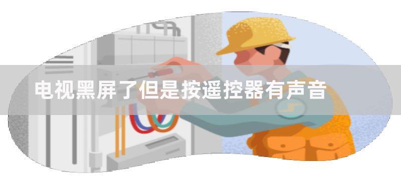 电视黑屏了但是按遥控器有声音