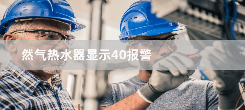 然气热水器显示40报警