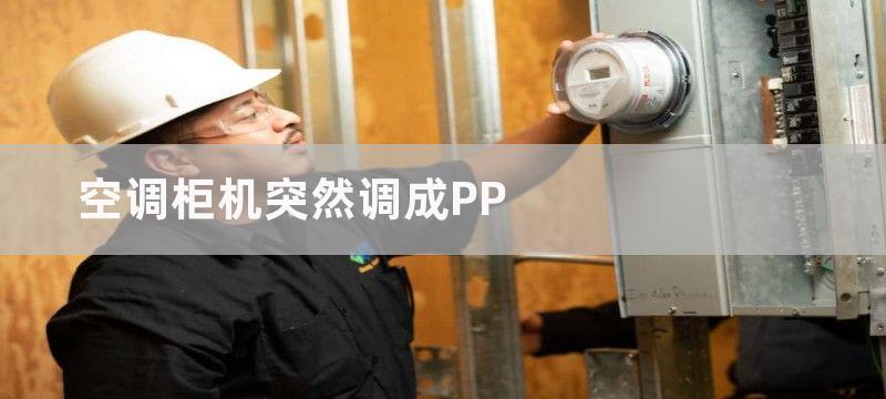 空调柜机突然调成PP