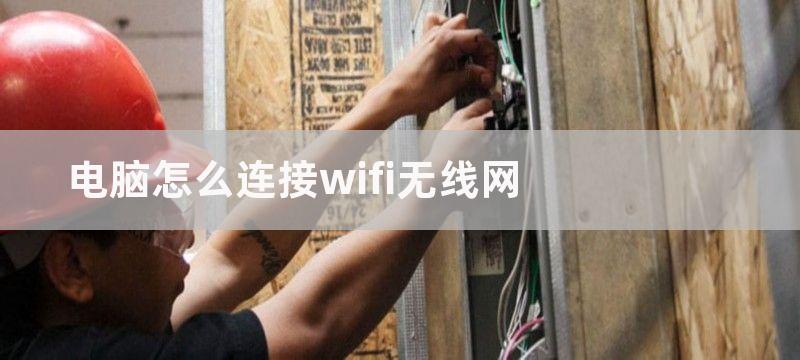 电脑怎么连接wifi无线网