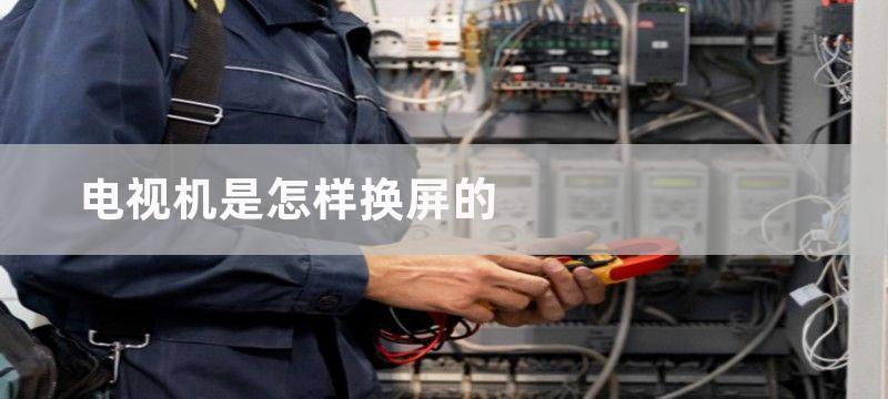 电视机是怎样换屏的