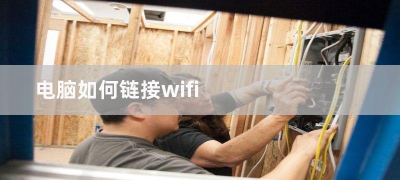 电脑如何链接wifi