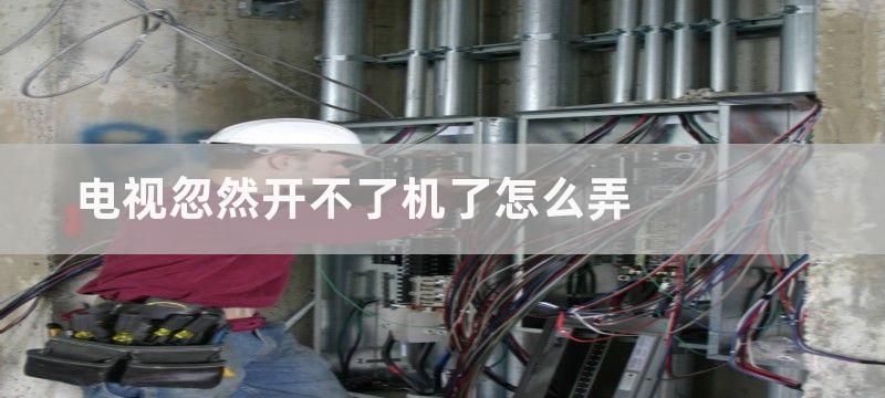 电视忽然开不了机了怎么弄