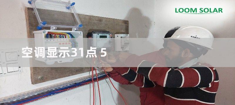 空调显示31点５