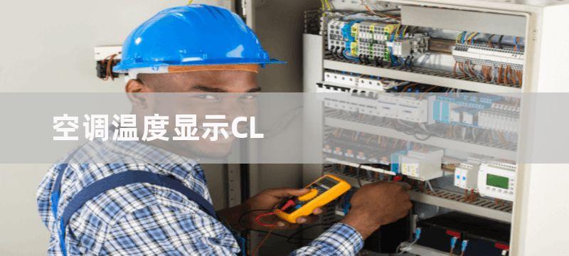 空调温度显示CL