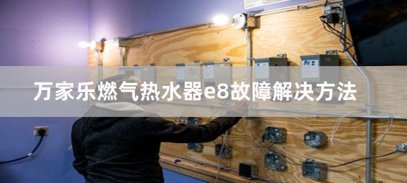 万家乐燃气热水器e8故障解决方法