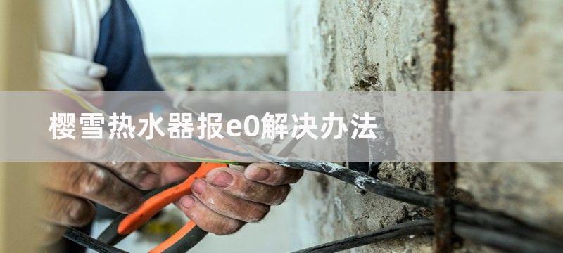 樱雪热水器报e0解决办法