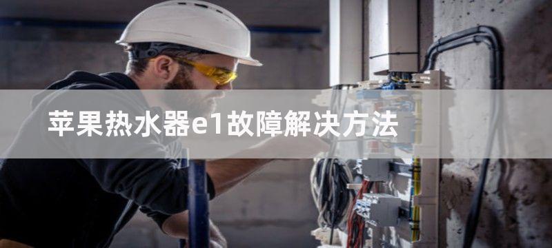 苹果热水器e1故障解决方法