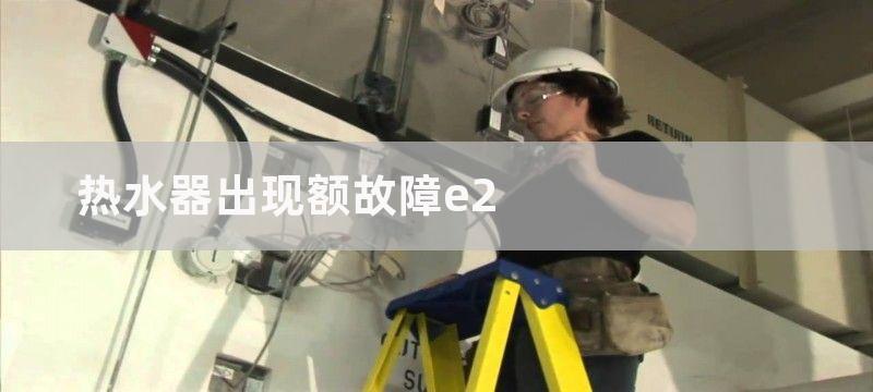 热水器出现额故障e2