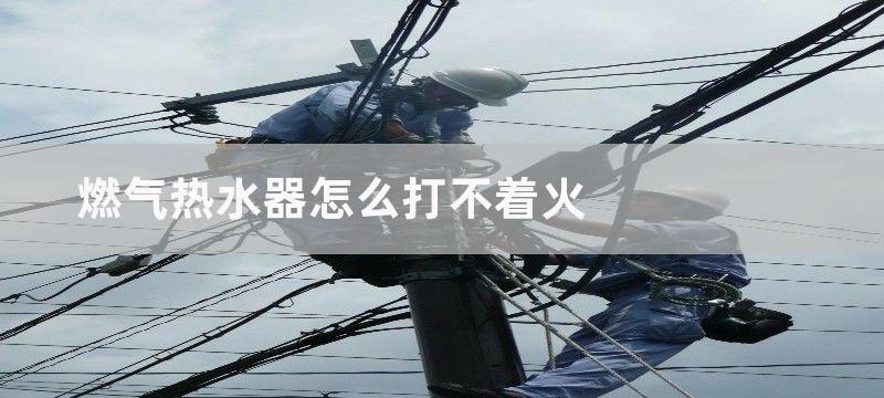 燃气热水器怎么打不着火