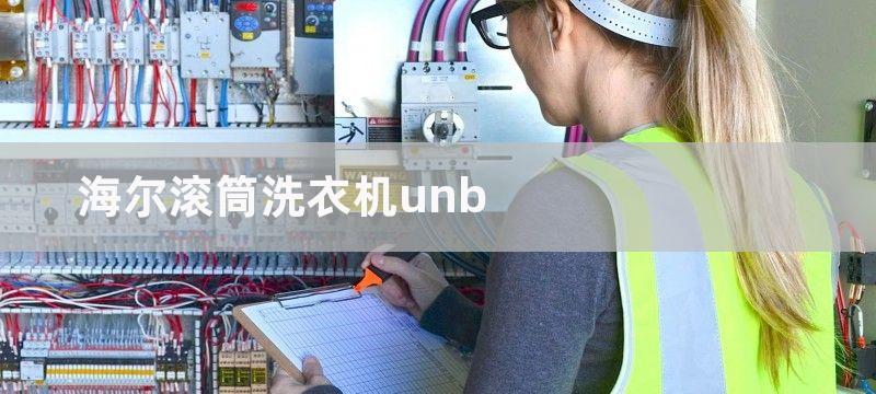 海尔滚筒洗衣机unb