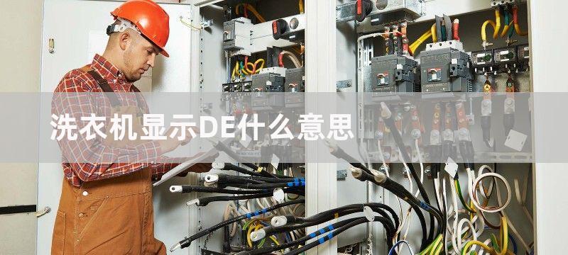 洗衣机显示DE什么意思