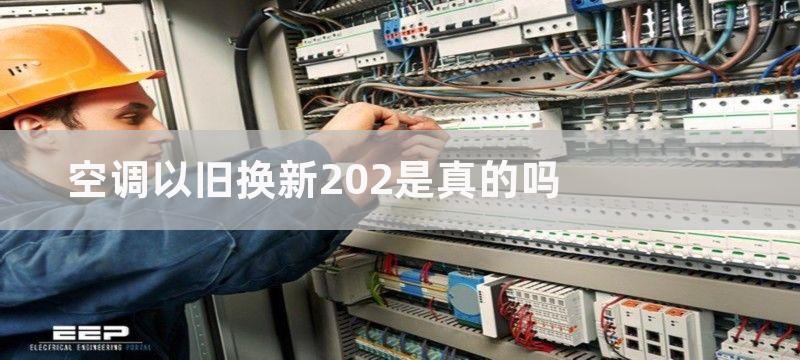 空调以旧换新202是真的吗