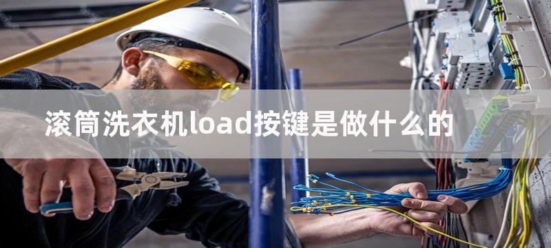 滚筒洗衣机load按键是做什么的