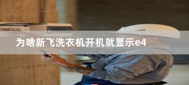 为啥新飞洗衣机开机就显示e4