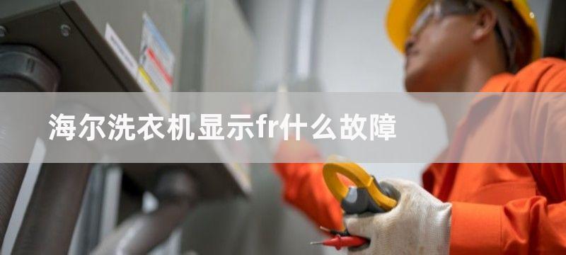 海尔洗衣机显示fr什么故障