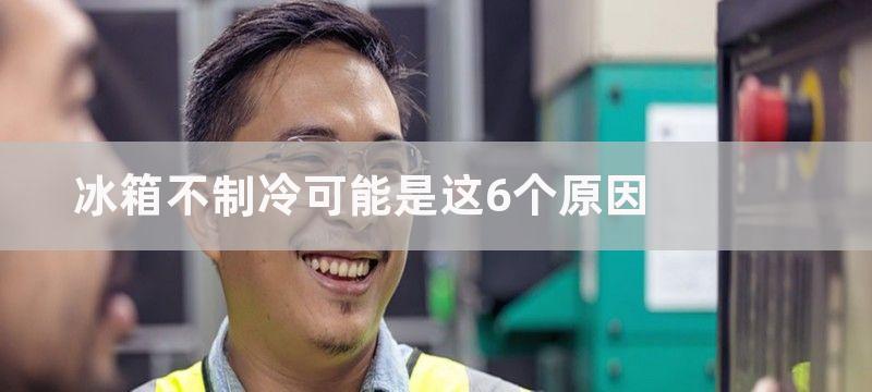 冰箱不制冷可能是这6个原因