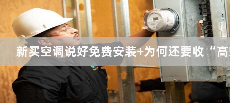 新买空调说好免费安装 为何还要收“高空作业费”？