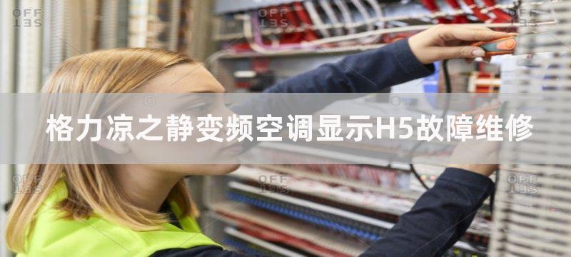 格力凉之静变频空调显示H5故障维修