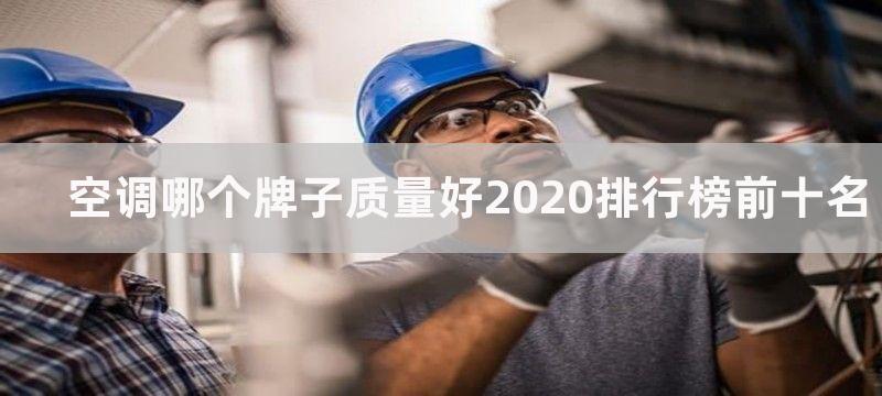 空调哪个牌子质量好2020排行榜前十名