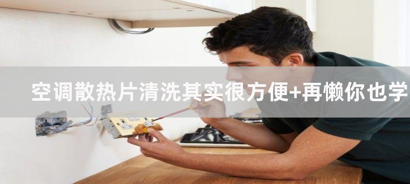 空调散热片清洗其实很方便 再懒你也学得会