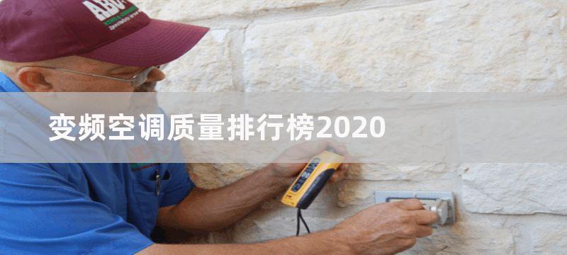 变频空调质量排行榜2020