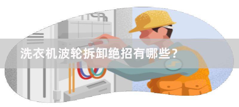 洗衣机波轮拆卸绝招有哪些？