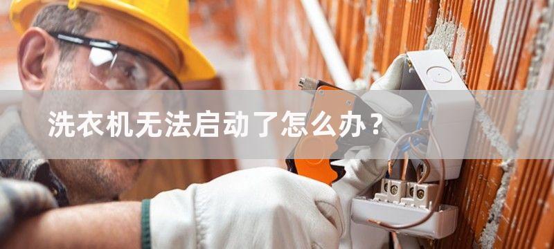 洗衣机无法启动了怎么办？