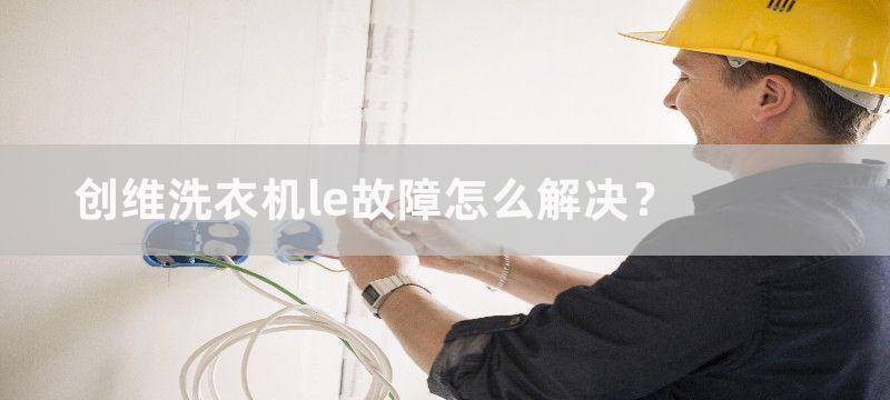 创维洗衣机le故障怎么解决？