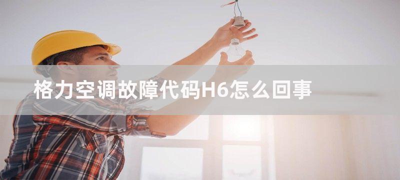 格力空调故障代码H6怎么回事