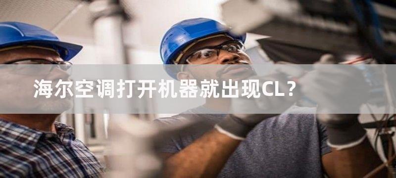 海尔空调打开机器就出现CL？