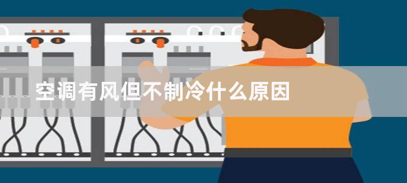 空调有风但不制冷什么原因