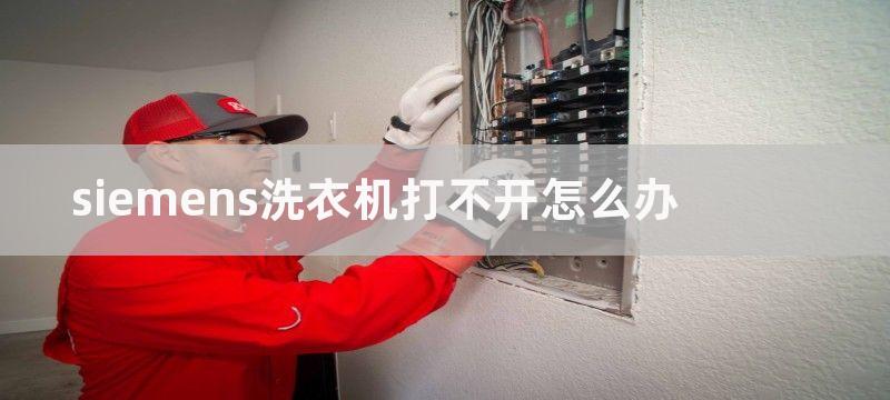 siemens洗衣机打不开怎么办