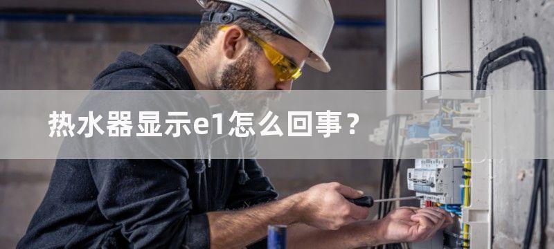 热水器显示e1怎么回事？