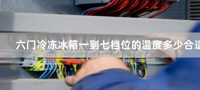 六门冷冻冰箱一到七档位的温度多少合适