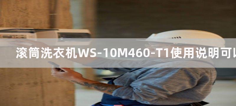 滚筒洗衣机WS-10M460-T1使用说明可以简单把握