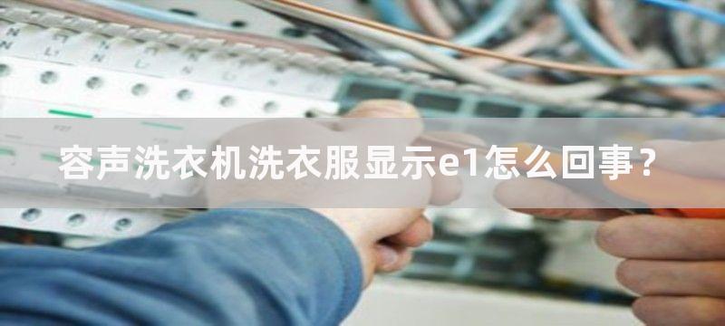 容声洗衣机洗衣服显示e1怎么回事？